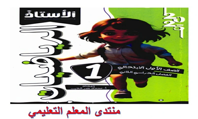 كتاب الاستاذ رياضيات للصف الابتدائي الترم الثاني 2025 pdf