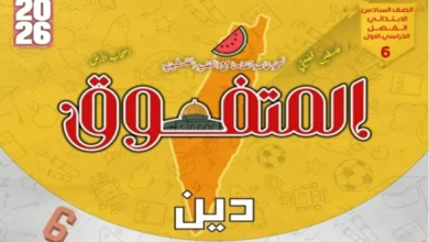 مراجعة المتفوق تربية دينية للصف السادس الابتدائي الترم الاول 2026 pdf
