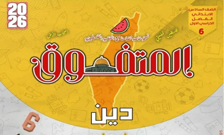 مراجعة المتفوق تربية دينية للصف السادس الابتدائي الترم الاول 2026 pdf