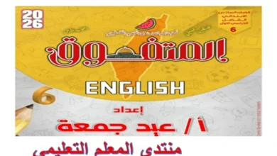 المتفوق رياضيات مراجعة نهائية للصف السادس الابتدائي الترم الاول 2026