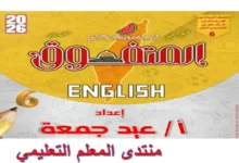 المتفوق مراجعة نهائية انجليزي للصف السادس الابتدائي الترم الاول 2026