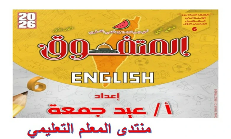 المتفوق مراجعة نهائية انجليزي للصف السادس الابتدائي الترم الاول 2026