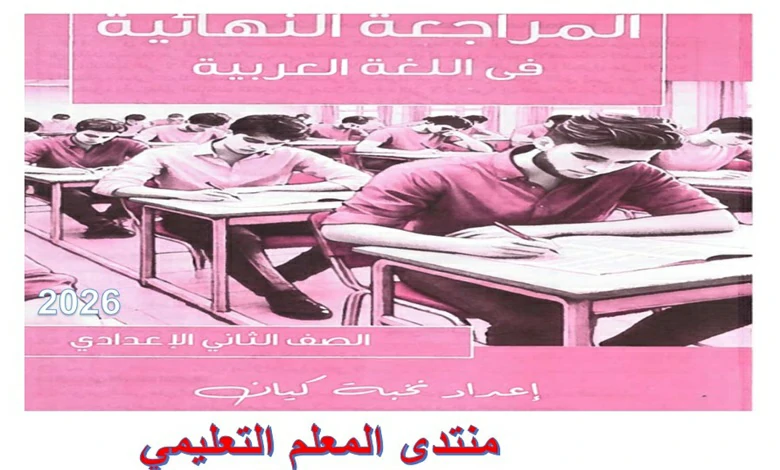 كتاب كيان مراجعة نهائية لغة عربية الصف الثاني الاعدادى الترم الاول 2026