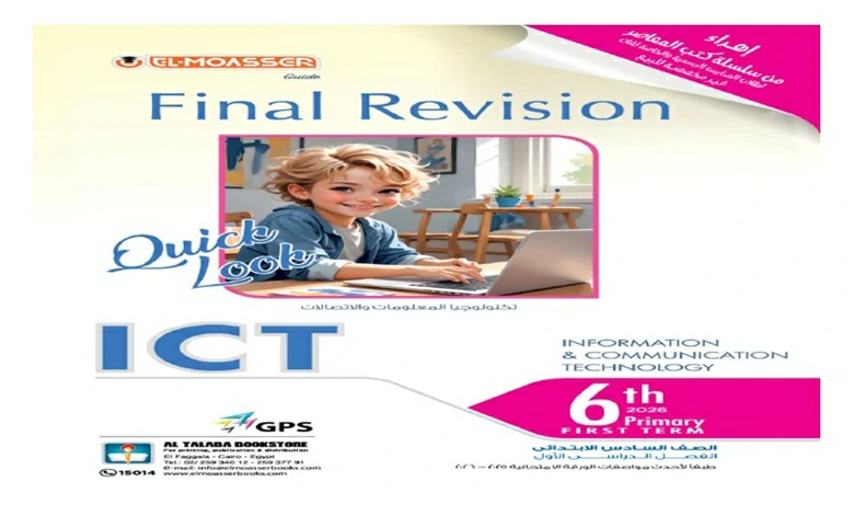 المعاصر تكنولوجيا المعلومات لغات الصف السادس الابتدائي الترم الاول 2026 pdf