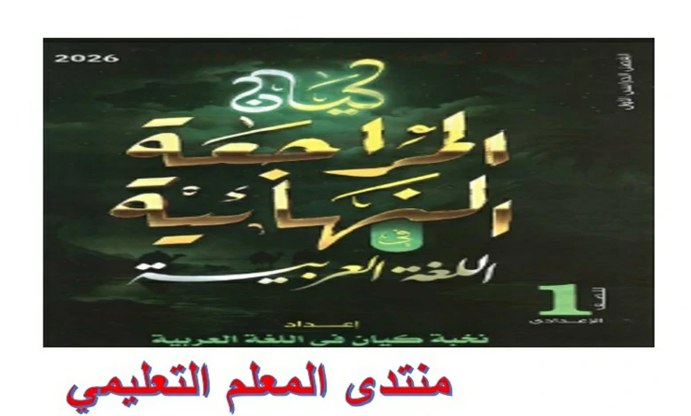 كيان لغة عربية للصف الاول الاعدادي الترم الاول 2026 مراجعة نهائية