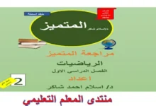 مراجعة المتميز رياضيات للصف الثاني الاعدادي الترم الاول 2026