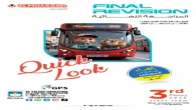 المعاصر مراجعة نهائية انجليزي للصف الثالث الابتدائي الترم الاول 2026 pdf