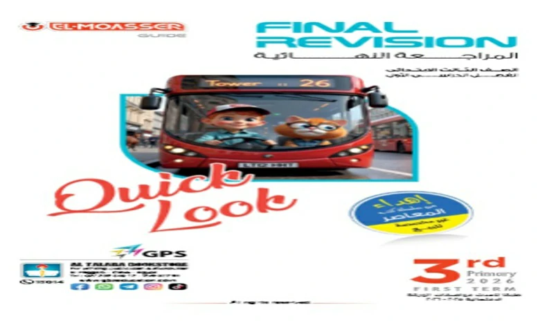 المعاصر مراجعة نهائية انجليزي للصف الثالث الابتدائي الترم الاول 2026 pdf