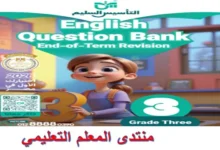 التأسيس السليم لغة انجليزية الصف الثالث الابتدائي الترم الاول مراجعة نهائية 2026