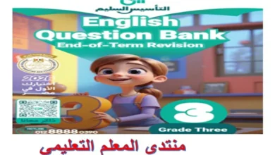 التأسيس السليم لغة انجليزية الصف الثالث الابتدائي الترم الاول مراجعة نهائية 2026