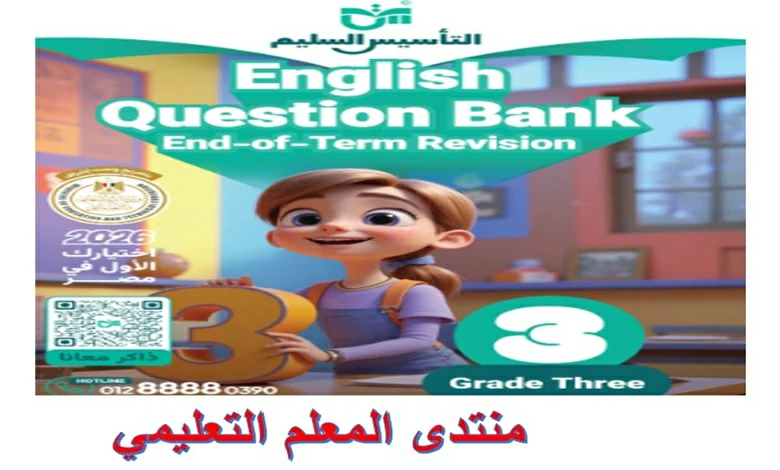 التأسيس السليم لغة انجليزية الصف الثالث الابتدائي الترم الاول مراجعة نهائية 2026