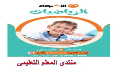 امتحان الرياضيات للصف الثالث الابتدائي الترم الاول 2026 كراسة الاضواء