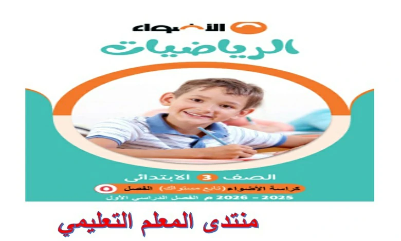 امتحان الرياضيات للصف الثالث الابتدائي الترم الاول 2026 كراسة الاضواء