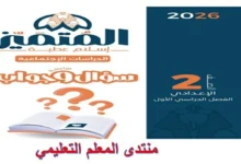 المتميز دراسات اجتماعية الصف الثاني الاعدادي الترم الاول 2026