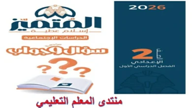 المتميز دراسات اجتماعية الصف الثاني الاعدادي الترم الاول 2026