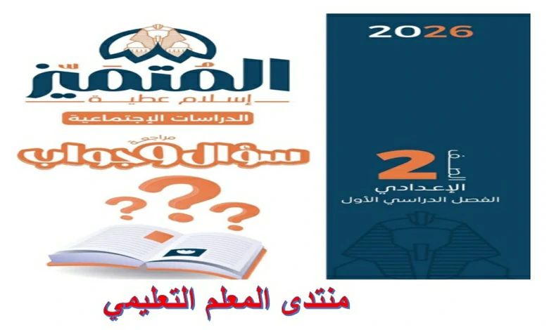 المتميز دراسات اجتماعية الصف الثاني الاعدادي الترم الاول 2026
