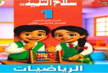 كتاب سلاح التلميذ رياضيات للصف الأول الابتدائي الترم الثاني 2026 pdf