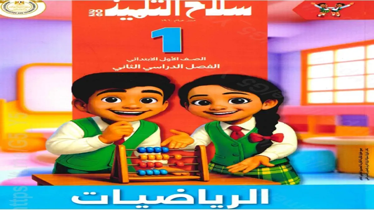 كتاب سلاح التلميذ رياضيات للصف الأول الابتدائي الترم الثاني 2026 pdf