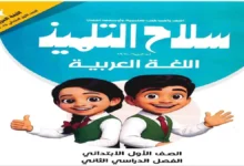 تحميل كتاب سلاح التلميذ عربي الصف الاول الابتدائي الترم الثاني 2026