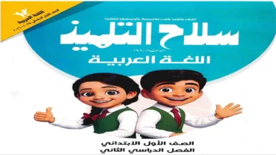 تحميل كتاب سلاح التلميذ عربي الصف الاول الابتدائي الترم الثاني 2026