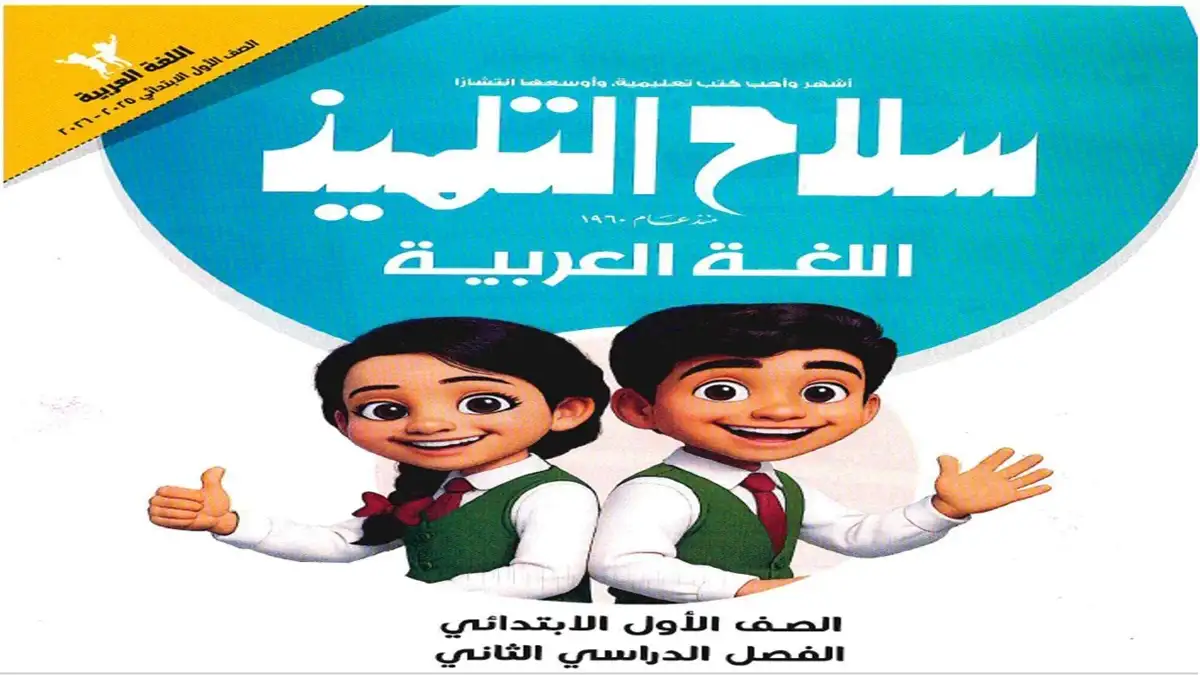 تحميل كتاب سلاح التلميذ عربي الصف الاول الابتدائي الترم الثاني 2026