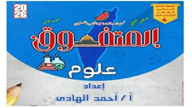 تحميل مراجعة المتفوق علوم للصف الرابع الابتدائي الترم الأول 2026 PDF