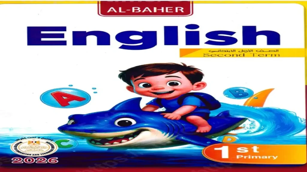 كتاب الباهر انجليزي اولى ابتدائي ترم ثاني 2026 pdf