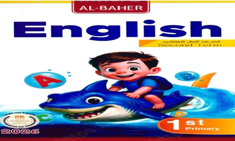 كتاب الباهر انجليزي اولى ابتدائي ترم ثاني 2026 pdf