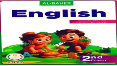 كتاب الباهر انجليزي للصف الثاني الابتدائي الترم الثاني 2026 pdf