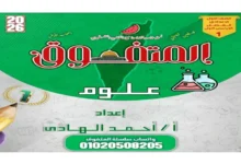 المتفوق علوم اولى اعدادي الترم الاول 2026 مراجعة نهائية