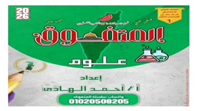 المتفوق علوم اولى اعدادي الترم الاول 2026 مراجعة نهائية