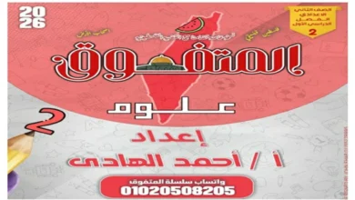 مراجعة المتفوق علوم الصف الثاني الاعدادي الترم الاول 2026