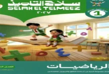 Cover of Selah El Telmeez 2027 first‑grade math workbook showing two children on an open book with colorful math symbols in a classroom.