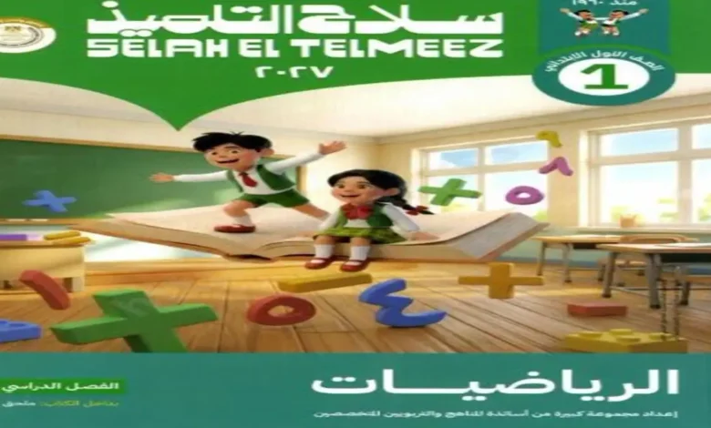 Cover of Selah El Telmeez 2027 first‑grade math workbook showing two children on an open book with colorful math symbols in a classroom.