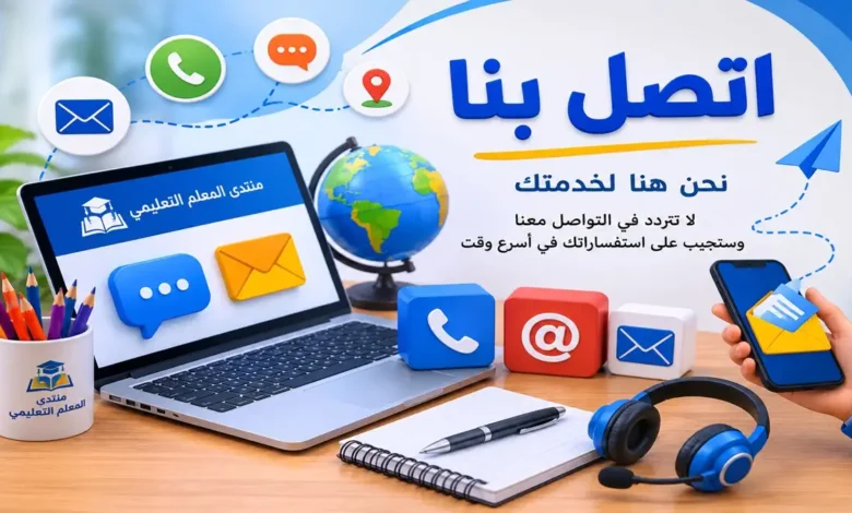 صورة تواصل معنا - منتدى المعلم التعليمي
