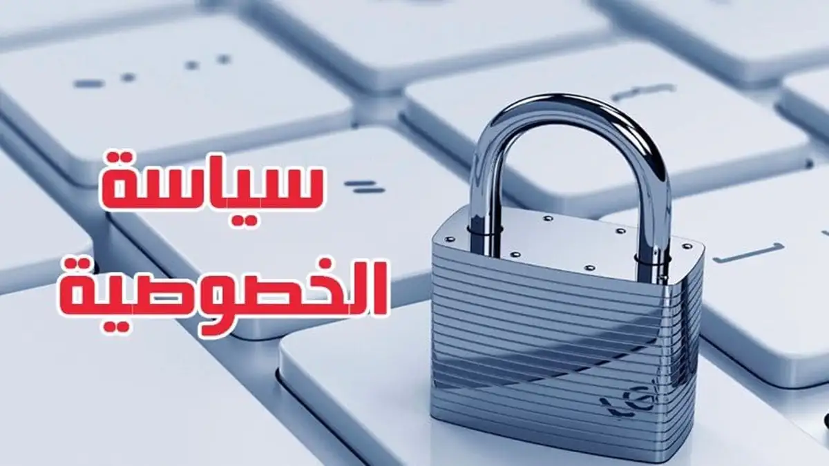 سياسة الخصوصية | منتدى المعلم