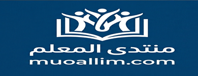 منتدى المعلم التعليمي