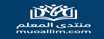 منتدى المعلم التعليمي