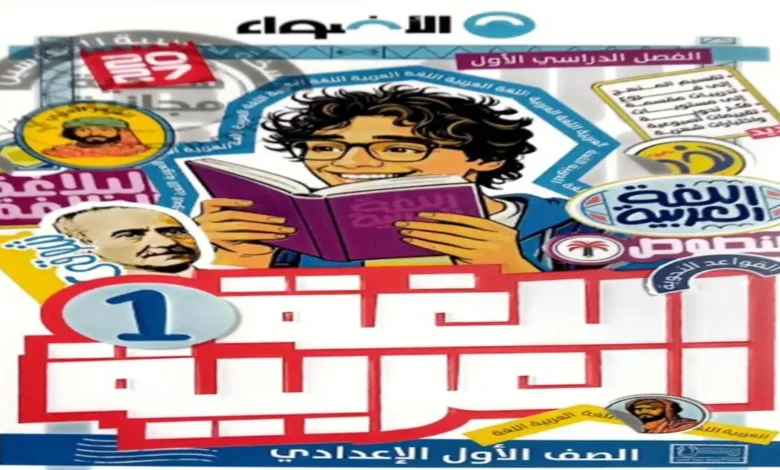تحميل كتاب الأضواء عربي الصف الأول الإعدادي الترم الأول 2027