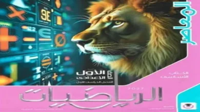 كتاب المعاصر رياضيات الصف الاول الاعدادي الترم الاول 2027 pdf