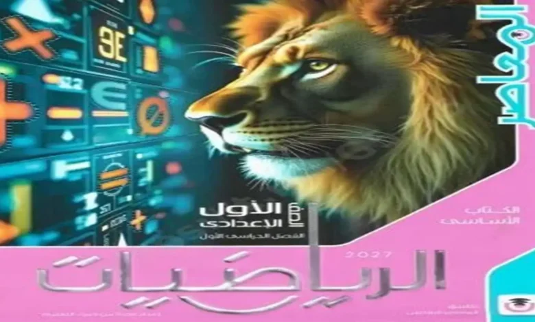 كتاب المعاصر رياضيات الصف الاول الاعدادي الترم الاول 2027 pdf
