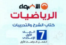 تحميل كتاب الأضواء رياضيات أولى إعدادي الترم الاول 2026