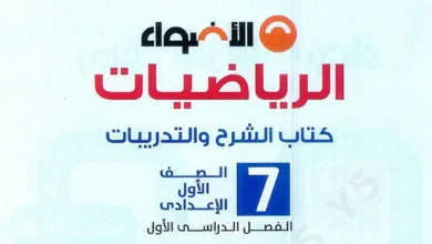 تحميل كتاب الأضواء رياضيات أولى إعدادي الترم الاول 2026