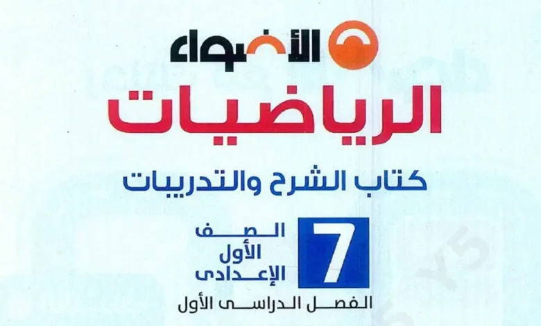تحميل كتاب الأضواء رياضيات أولى إعدادي الترم الاول 2026