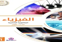 تحميل كتاب الفيزياء الصف الثاني الثانوي بكالوريا 2027 الجزء الأول