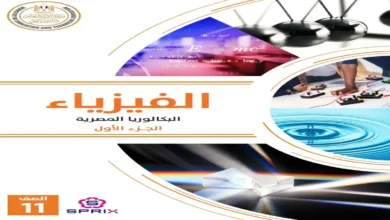 تحميل كتاب الفيزياء الصف الثاني الثانوي بكالوريا 2027 الجزء الأول