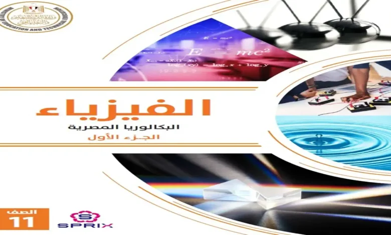 تحميل كتاب الفيزياء الصف الثاني الثانوي بكالوريا 2027 الجزء الأول