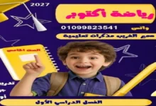 جميع مراجعات الصف السادس الابتدائي شهر اكتوبر 2027 pdf