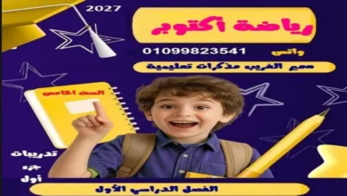 جميع مراجعات الصف السادس الابتدائي شهر اكتوبر 2027 pdf